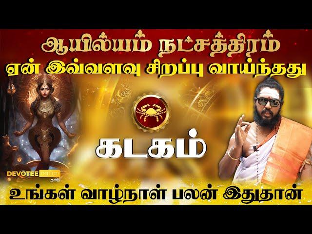 கடக ராசி - ஆயில்யம் நட்சத்திரம் வாழ்வின் ரகசியம்  l Kadagam - Ayilyam Natchathiram in Tamil