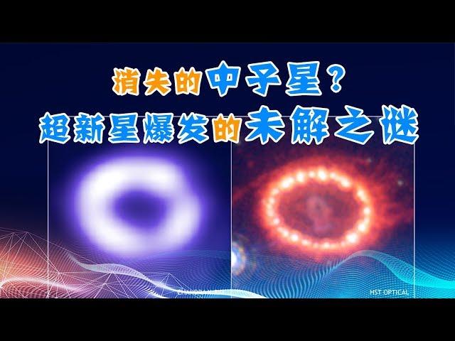 【天文18】什么是超新星爆发？重元素从何而来？消失的中子星之谜