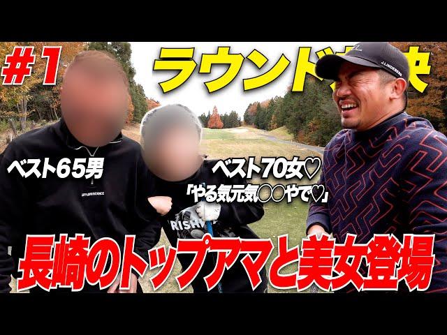 【待望の登場】ベスト65の長崎のトップアマがベスト70の美女ゴルファーの勢いに圧倒されてしまうのか！！あの男が遂に再登場！！！