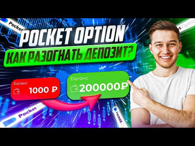 POCKET OPTION - ОБУЧЕНИЕ ТОРГОВЛИ ДЛЯ НОВИЧКОВ! ПОКЕТ ОПШН СТРАТЕГИИ! БИНАРНЫЕ ОПЦИОНЫ!