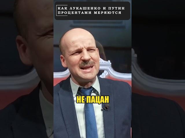 Как путин и ЛУКАШЕНКО процентами меряются!  #shorts