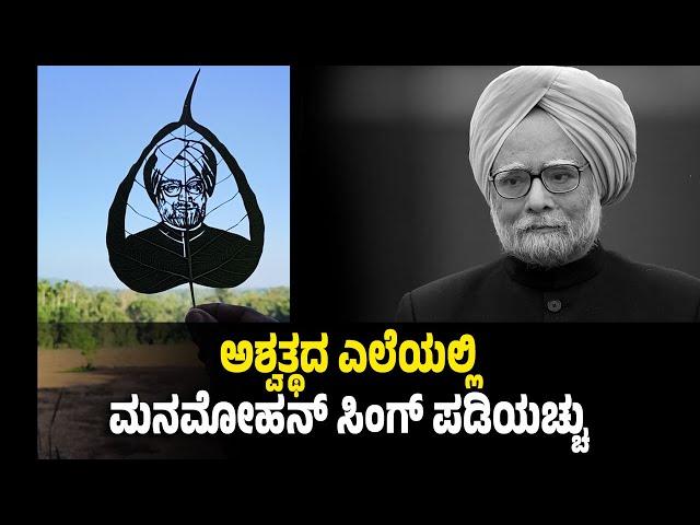 ಡಾ.ಮನಮೋಹನ್ ಸಿಂಗ್ ಅವರಿಗೆ ವಿಶಿಷ್ಟ ಶೃ*ದ್ಧಾಂಜಲಿ... ಅಶ್ವತ್ಥದ ಎಲೆಯಲ್ಲಿ ಮೂಡಿತು ಮಾಜಿ ಪ್ರಧಾನಿ ಚಿತ್ರ