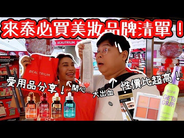 來泰必買美妝品牌清單｜泰國美妝也泰好買了啦｜美妝陀地品牌性價比超高｜￼阮太愛用品必享又再次亂買一通｜泰國小阮Yuensanthailand Ft. Beautrium