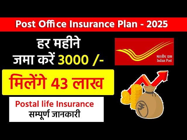 Postal life insurance policy | हर महीने जमा 3000 मिलेगा 43 लाख | डाक जीवन बीमा, pli Scheme 2025