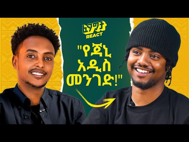 ከአሜሪካ መተህ ለምን መሬት ላይ ትተኛለህ ይሉኛል/እዚህ ያለውን ዕድል እንደኔ አላዩትም/ jahnny Vlog with Fegegita React