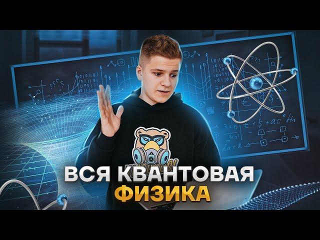 Вся квантовая физика за одно занятие | Физика ЕГЭ 2023 | Умскул