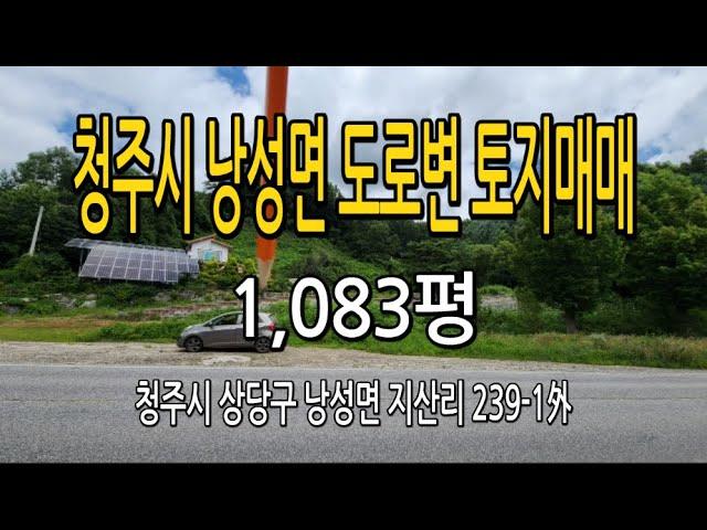 [청주분들보세요!!]상업용부지매매/애견카페&커피숖/식당가든/15분을15만이라고잘못말해써요..평당65만원/청주시청15분이내거리#청주부동산#청주상업용토지#전원주택토지매매#낭성면토지매매