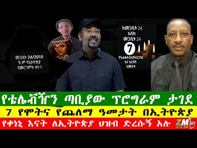 7  የሞትና የጨለማ ዓመታት በኢትዮጵያ፣የቴሌቭዥን ጣቢያው ፕሮግራም ታገደ፣ Zewdu show