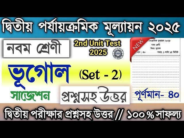Class 9 2nd Unit Test Question Paper Geography 2025 / Class 9 Bhugol suggestion 2nd Unit Test 2025