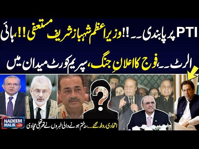 Nadeem Malik Live | PM Shehbaz Resign ? | Pak army warns | Supreme court in action | Full Program