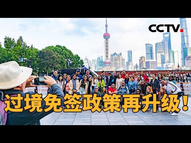 加长版“China Travel”来了！过境免签延至10天，口岸扩大至60个！| CCTV「新闻1+1」20241217