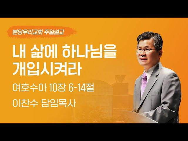 2024-04-14 | 내 삶에 하나님을 개입시켜라 | 이찬수 목사 | 분당우리교회 주일설교