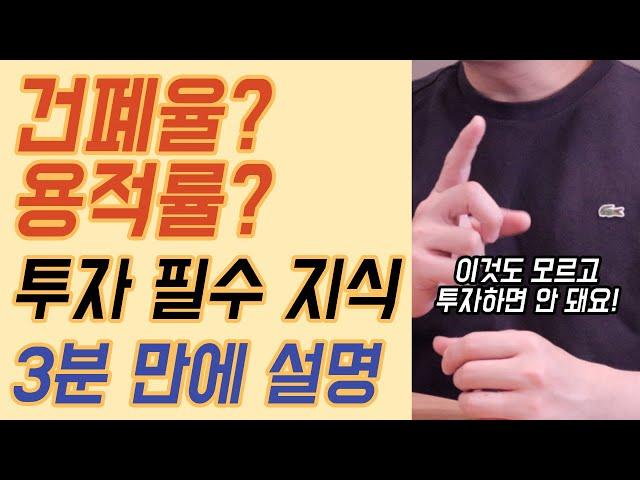 건폐율과 용적률, 모르면 투자하지 마세요. 투자에 필요한 개념 3분만에 총정리 해드립니다.