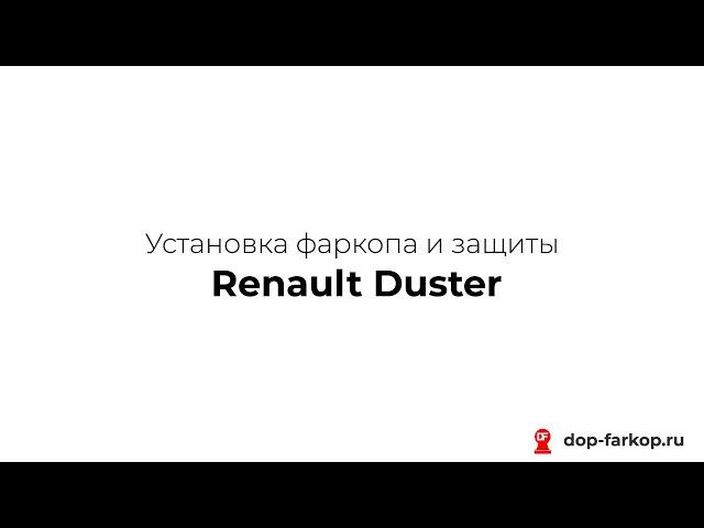 Установка фаркопа и защиты на Renault Duster 2019 год. MOTODOR, арт. 91710-A, 01732, 01737, 01739