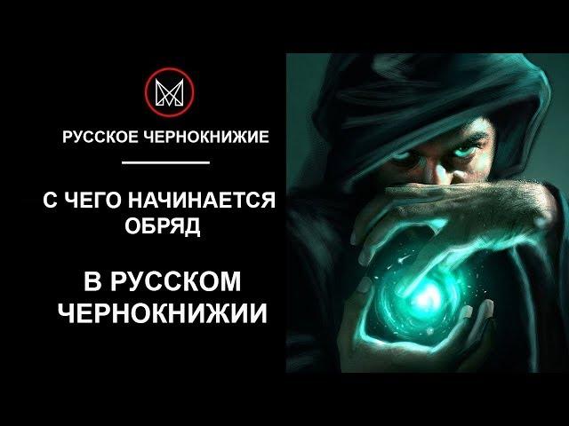 РУССКОЕ ЧЕРНОКНИЖИЕ | ОБУЧЕНИЕ МАГИИ - С чего начинается обряд? Как работать с Колдовскими Ключами?