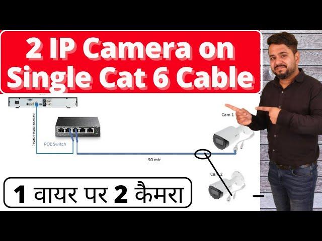 How to Connect  2 IP Camera in Single Cat6 Cable | 1 Cat6 वायर पर 2 IP कैमरा कैसे चलाए | IP Camera |