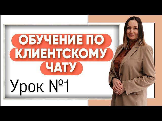 Обучение по клиентскому чату. Урок 1.