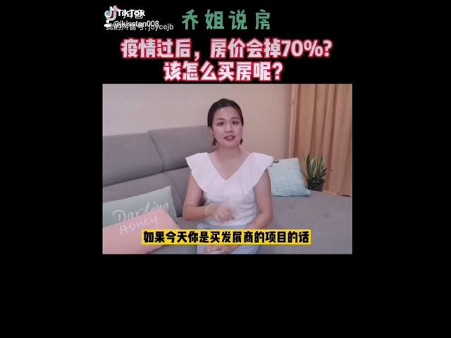 JOYCE ONLINE PROPERTY TALK 乔姐说房， 疫情过后，房价跌70%?疫情过后，该如何和我买房呢？