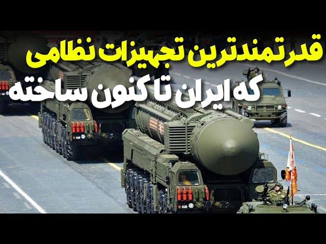 در مورد قدرتمندترین تجهیزاتی که ایران تا کنون ساخته چه می دانید؟