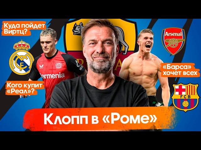 Клопп в Роме / Кого купит Реал? / Виртц, Дьокереш, Варди – куда? | Трансферная