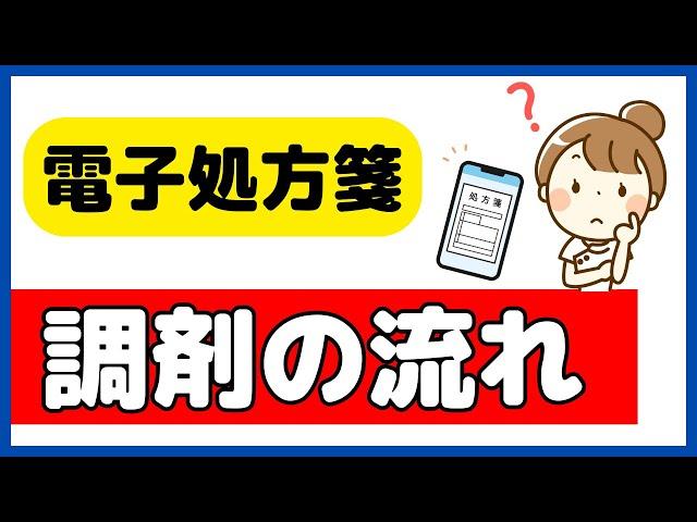 【具体例紹介】電子処方箋の調剤の流れを分かりやすく徹底解説！