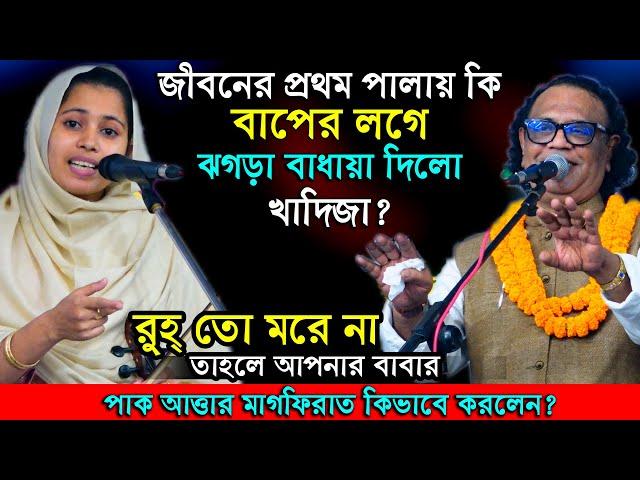 জীবনের প্রথম পালাগানে বাপের সাথে কি ঝগড়া লাগায়া দিলো খাদিজা?মা লো মা গান নিয়ে তর্ক। আরিফ দেওয়ান