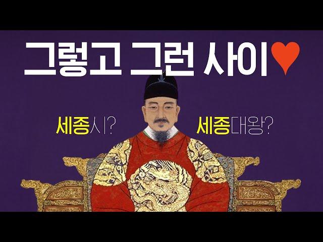 이제는 말할 수 있다! 세종시와 세종대왕 관계 [#세잡지]