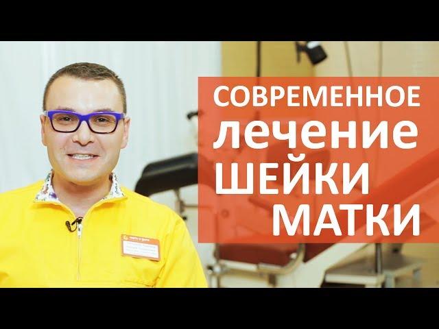 Заболевания шейки матки.  Современные методы диагностики и лечения заболеваний шейки матки.