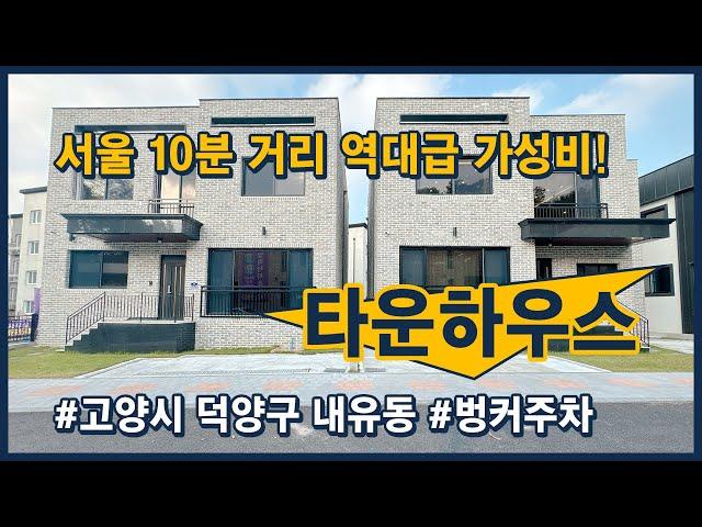 [일산타운하우스](고양112) 가성비 미쳤다! 서울 10분 거리 전원주택 타운하우스 최저가! 기가 막힌 집입니다~ 역대급 가성비! [고양시전원주택][고양시타운하우스][일산단독주택]