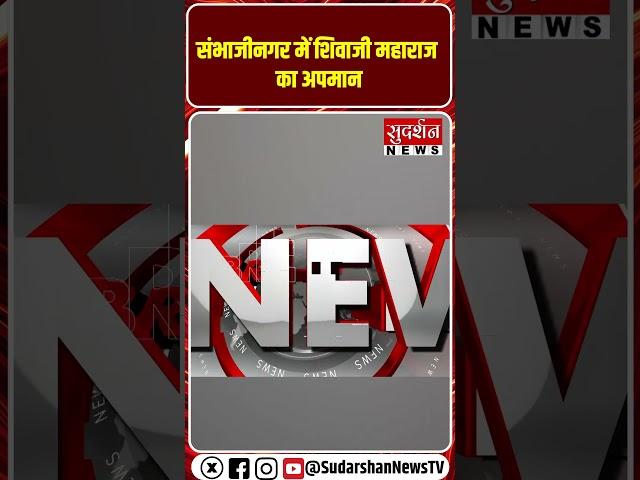 Chhatrapati Shivaji Maharaj  के अपमान पर उबल पड़ा Sambhajinagar I viral video I Maharashtra
