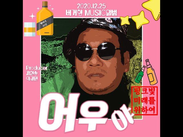 버거형 '어우야' 음원 공개! (Producer Kim Hyun joongSinger Burgerbrother Music public 'brother')