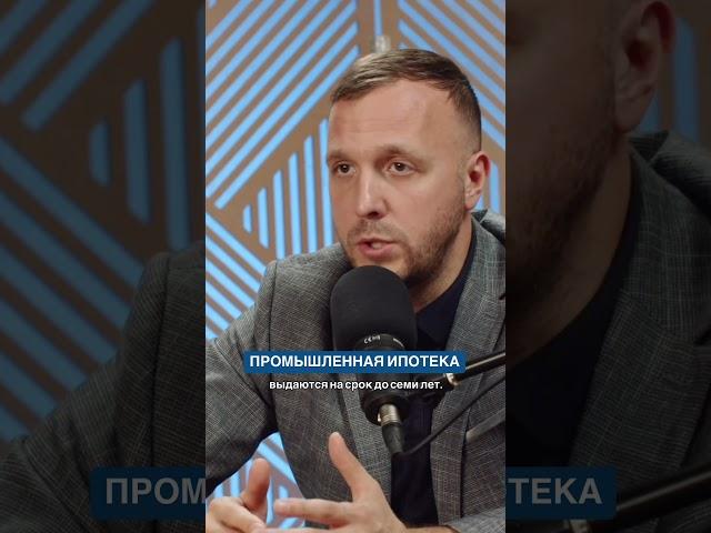 Промышленная ипотека и другие госпрограммы для производителей в нашем видео на канале 