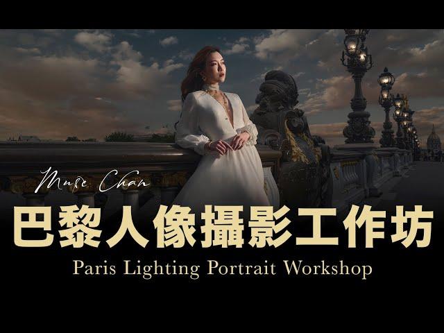 巴黎燈光人像攝影工作坊 / Paris Workshop 2024