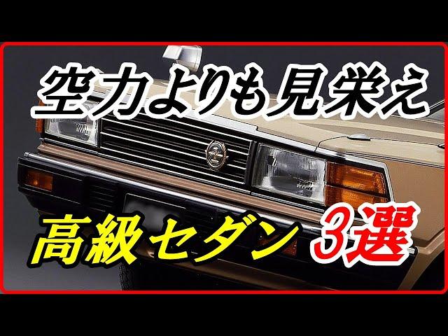 【旧車】重厚な雰囲気が際立っていた昭和の高級セダン 3選！【funny com】