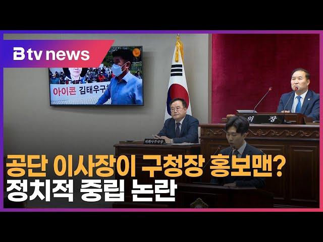 공단 이사장이 구청장 홍보맨?…정치적 중립 논란_SK broadband 서울뉴스