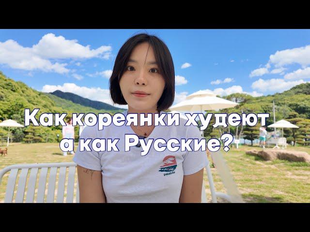 Почему корейцы худые? Что мы делаем для похудения?