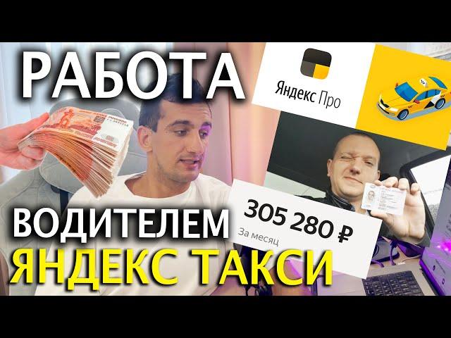 Как зарегестрироваться в Яндекс Pro водителем такси и сколько можно зарабатывать если работать?