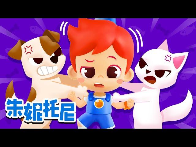 小狗 vs 小猫  | 蝎子 vs 毛蜘蛛 | 我珍贵的玩具+更多朱妮托尼精选儿歌 | Kids Song in Chinese | 兒歌童謠 | 卡通動畫 | 朱妮托尼童話故事 | JunyTony