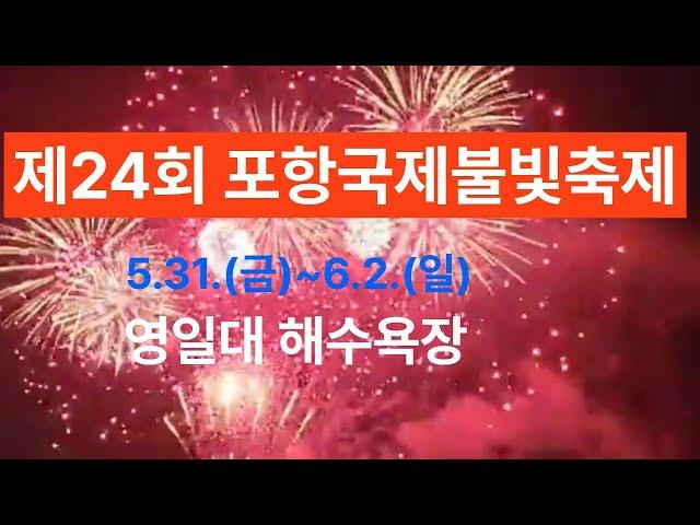 2024년 포항국제불빛축제 드론쇼.불꽃놀이 풀영상(5월31일)