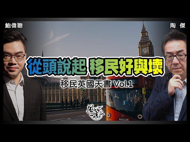 SP 96：英國讀書是好是壞？決定移民，應該用甚麼心態？香港人的高傲精英心態會害死自己？英國百物騰貴，但亦能用得其所？【移民英國天書 Vol 1】｜風雲谷｜一至日10pm｜陶傑 鮑偉聰