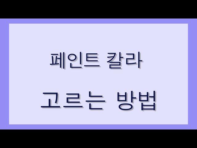 페인트 칼라 고르는 방법