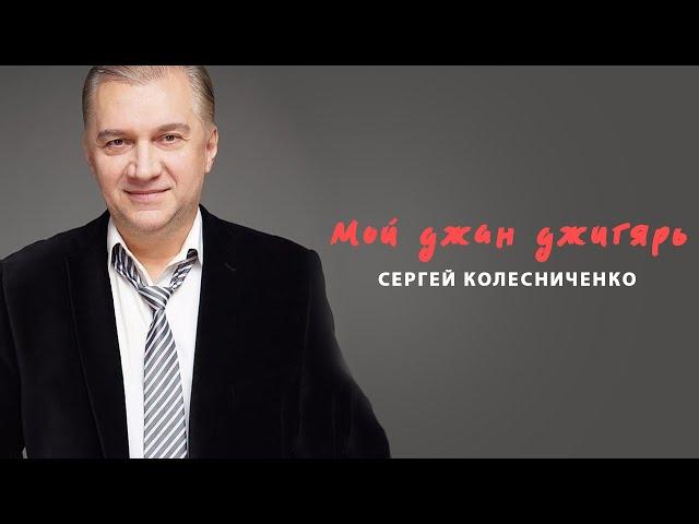 Колесниченко Сергей - “Мой джан джигярь“