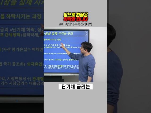 앞으로 환율은 하락할 겁니다 | 이경민의 부동산하이킥