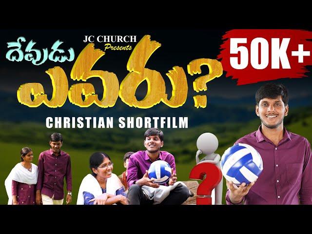 telugu christian short films 2024_Devudu Evaru telugu christian short films 2024 #telugushortfilms