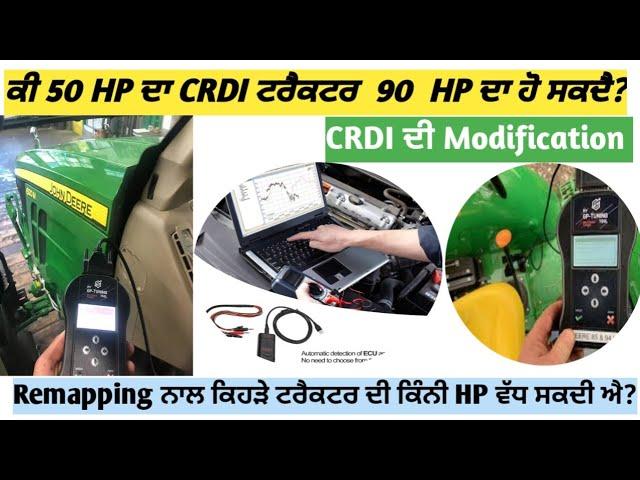 How much extra power does remapping give? ਰੀਮੈਪਿੰਗ ਨਾਲ ਕਿਹੜੇ ਟਰੈਕਟਰ ਦੀ ਕਿੰਨੀ HP ਵੱਧ ਸਕਦੀ ਹੈ?