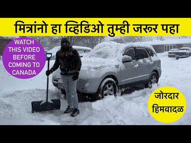 मित्रांनो हा व्हिडिओ तुम्ही जरूर पहा, Today’s Weather in Canada, Winter snowstorm in Toronto area