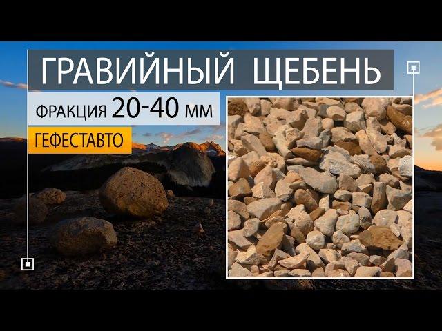 Щебень гравийный 20-40 мм. Купить с доставкой щебень гравийный 20-40 мм по низкой цене.