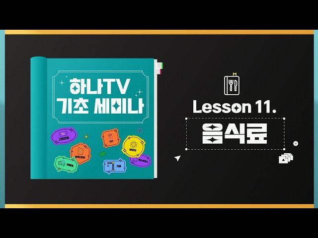 음식료/담배 기초세미나 - 식품 업체의 이익 결정 변수