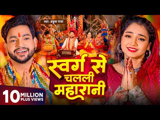 Video - स्वर्ग से चलली महारानी | Ankush Raja New Song | Aastha Singh | Bhojpuri Devi Geet 2023