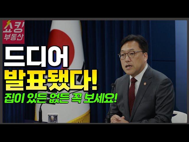 부동산 시장에 큰 변화를 줄 중요한 발표가 나왔습니다!